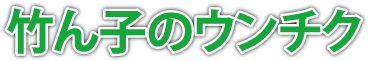 竹ん子のウンチク