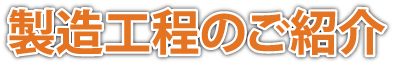 製造工程のご紹介