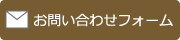 お問い合わせフォーム