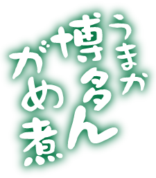 うまか博多んがめ煮