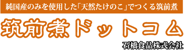 純国産のみを使用した｢天然たけのこ｣でつくる筑前煮 筑前煮ドットコム 石橋食品株式会社