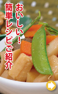 おいしい！簡単レシピご紹介