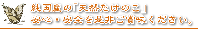 純国産の｢天然たけのこ｣安心･安全を是非ご賞味ください